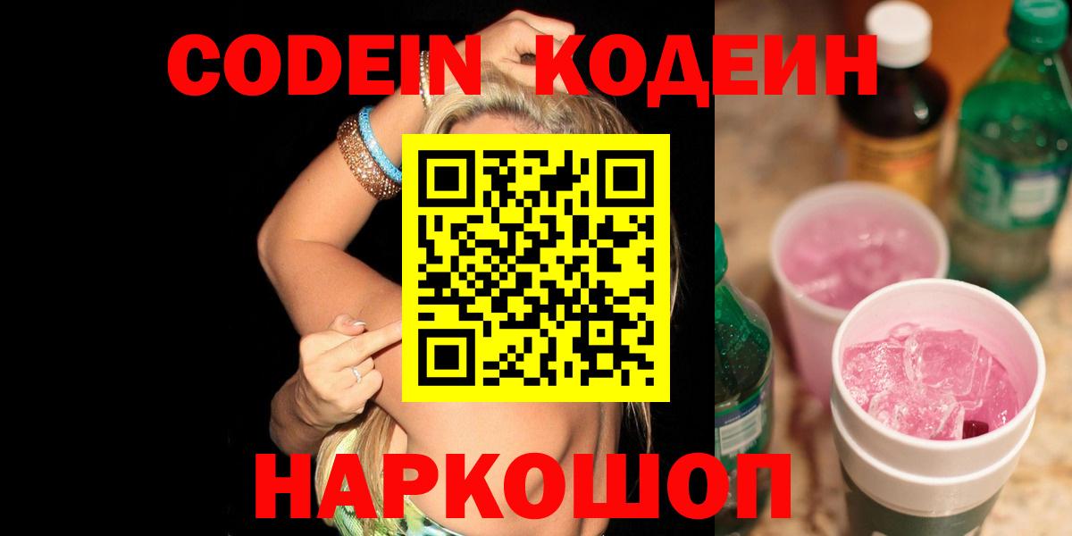 Кодеин Purple Drank Владивосток