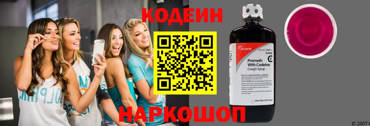 Кодеин напиток Lean (лин)  Вход с VPN  Владивосток 